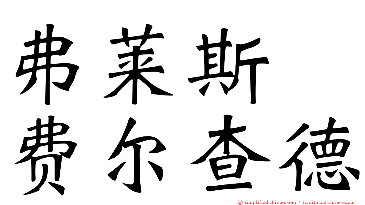 弗莱斯　费尔查德